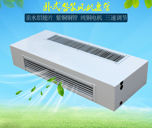 臥式明裝風機盤管
